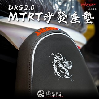 【偉倫精品零件】新品發售 MTRT 沙發座墊 DRG2.0 限量產品 坐墊 座墊 降低坐墊 麂皮坐墊 DRG座墊 DRG