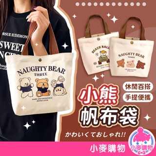 小熊帆布袋 手提包 手提袋 小熊手提袋 帆布袋 購物袋 帆布包 包包 午餐袋 便當袋 環保袋【小麥購物】【E177】