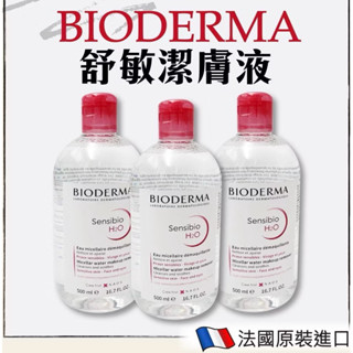 現貨 BIODERMA 貝德瑪 高效潔膚液 潔膚水 卸妝液 850ml 好市多代購 Costco代購 貝膚黛瑪舒敏潔膚液