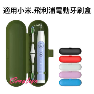電動牙刷盒 電動牙刷收納盒 電動牙刷旅行盒 適用飛利浦 小米 T300 T500 T700 電動牙刷