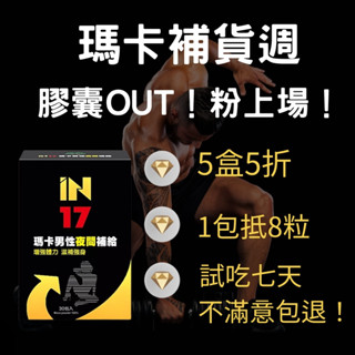 IN17 男性瑪卡 複方男性夜間營養補給 (30包/盒) L-精胺酸 酵母鋅 綜合B群