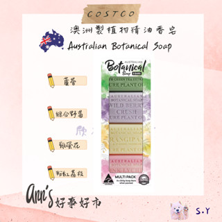 ✨ 現貨 ✨''ANN'S 好事好市'' 好市多分售 - 澳洲製植物精油香皂 Botanical Soap 4入/ 8入