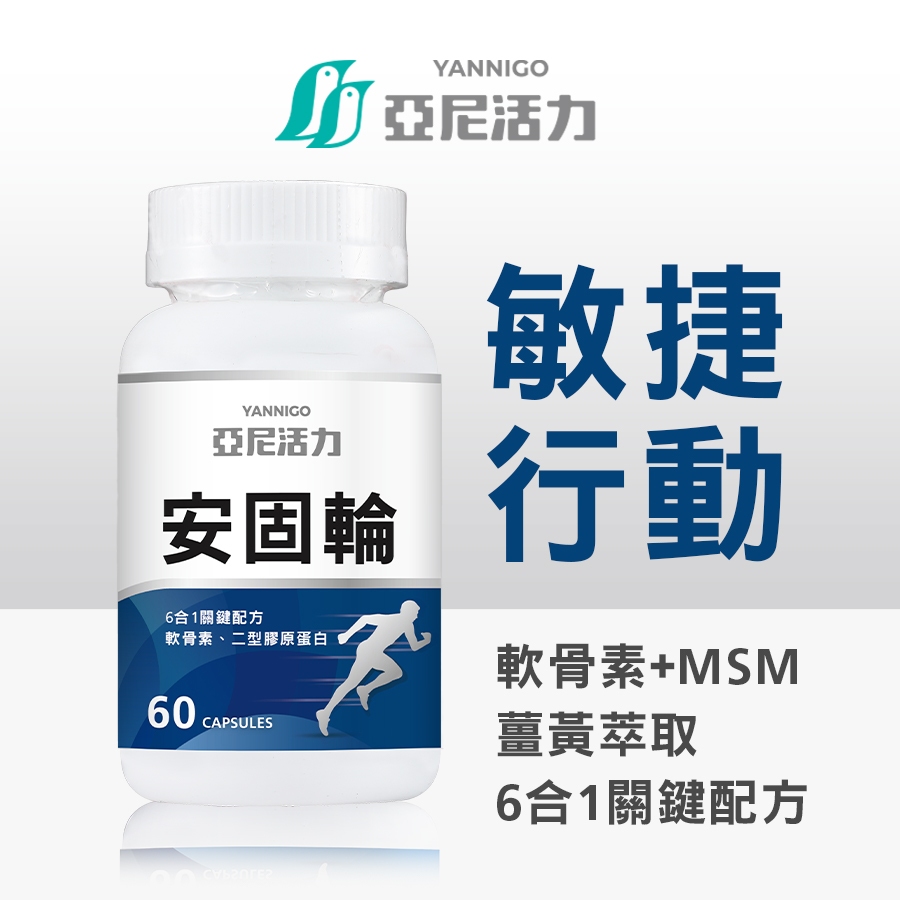 亞尼活力安固輪【五入享折扣贈膝蓋護膝】潤滑環節 含軟骨素、二型膠原蛋白、MSM｜比葡萄糖胺更好深層潤滑配方