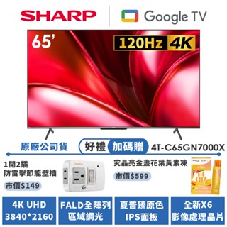 【SHARP夏普】AQUOS 4K 120Hz Google TV智慧連網液晶顯示器 4T-C65GN7000X 65吋