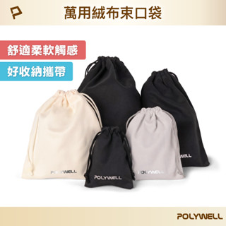 POLYWELL 絨布萬用束口袋 化妝品3C小物收納 適合上班 騎車 出差 外出旅遊 寶利威爾 臺灣現貨