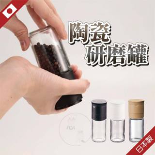 日本 貝印 研磨罐 調味罐 胡椒罐 鹽罐 鹽巴罐 胡椒研磨器 芝麻研磨器 磨鹽罐 調味罐 胡椒研磨罐 調味料罐