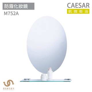 CAESAR 凱撒衛浴 M752A 防霧化妝鏡 浴室化妝鏡 浴鏡 鏡子