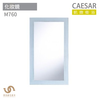 CAESAR 凱撒衛浴 M760 化妝鏡 浴室化妝鏡 浴鏡 鏡子 附平臺