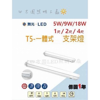 【四方圓LED照明】 舞光 LED T5 5w/9w/14w/18w 一體式支架燈 附插頭線 全電壓 節標燈具