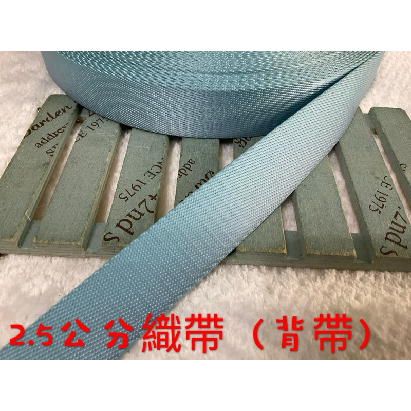便宜地帶~C122）藍色2.5公分寬織帶剩20尺+13尺+11尺ㄧ起賣140元出清～厚～做包包背帶.提帶.安全帶~耐用