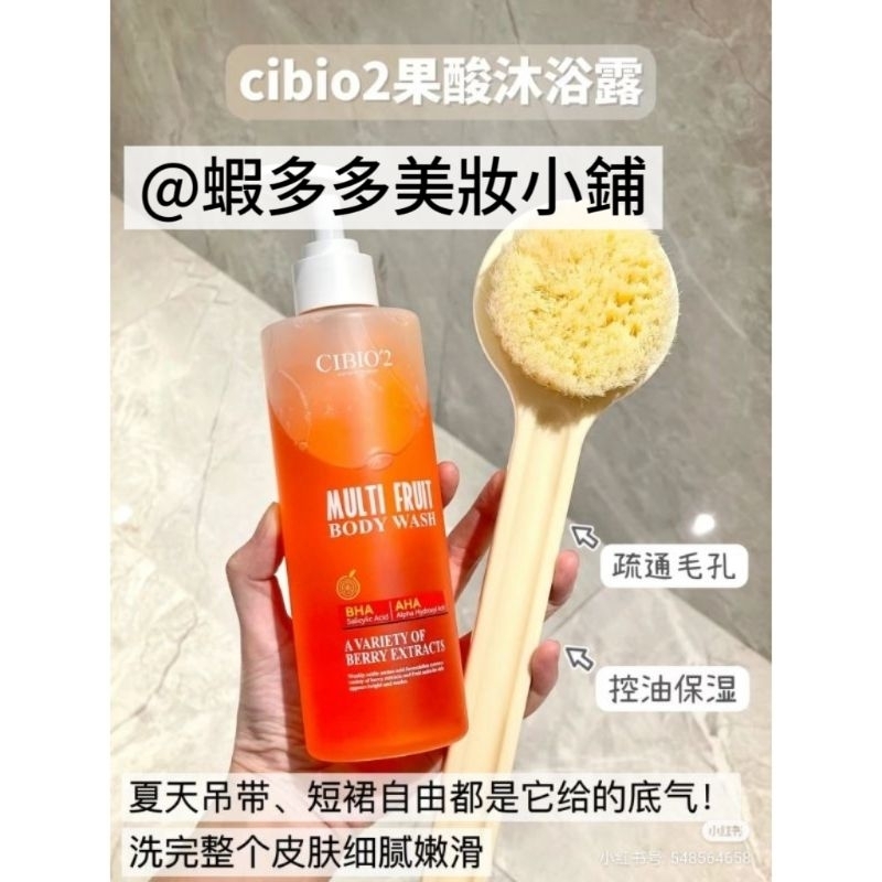 CIBIO2果酸沐浴露 cibio2沐浴露 果酸沐浴露 cibio2 水楊酸沐浴露 清潔沐浴乳