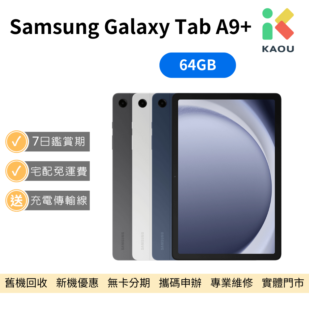【福利品】Samsung Galaxy Tab A9+ WiFi SM-X210 11吋 智慧平板 中古機 二手平板