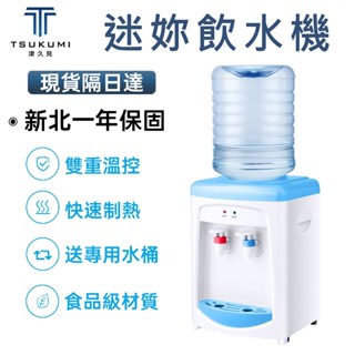 【津久見】24H快速出貨 迷你飲水機 臺式小型冷熱家用飲水器 卡通溫熱型 送桶可加熱