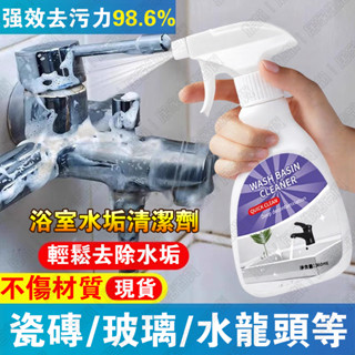 臺灣出貨🚀浴室水垢清潔劑 浴室陶瓷洗漱臺清潔 除水垢去汙廁所馬桶 去黃 浴室除黴清潔劑磁磚 金屬浴缸 不鏽鋼水龍頭 清潔