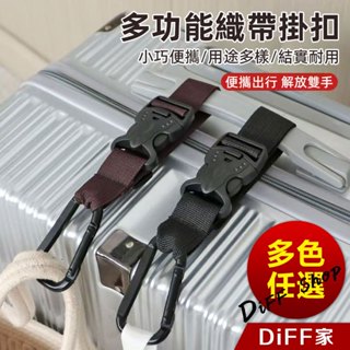 【DIFF】可調行李箱外接掛鉤 揹包掛鉤 綁帶 行李箱掛扣 扣環掛鉤 行李掛環 行李箱掛鉤【N209】