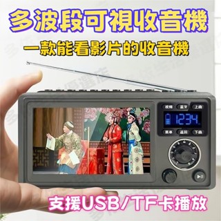 ★現貨+免運+平臺代開發票★可視收音機 熒幕收音機 收音機 支援USB/TF卡播放 移動播放器 聽戲機 行動式收音機