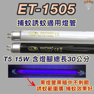 💫新朕照明💫 華冠捕蚊蟲燈 ET-1505 T5 15W BL BLB 黑燈管 捕蚊燈管 誘蚊燈管