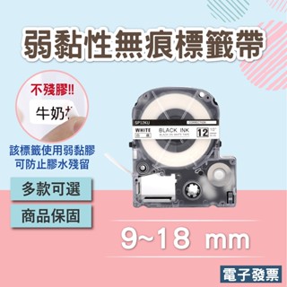 EPSON相容標籤帶 弱黏性 不殘膠 無痕標籤帶 9mm 12mm 18mm LW-C610可用