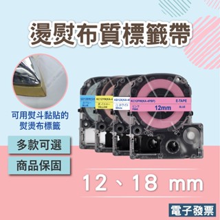 多色可選EPSON相容燙印標籤帶12mm 18mm 5米 燙熨標籤帶 LW-C610奶茶機可用
