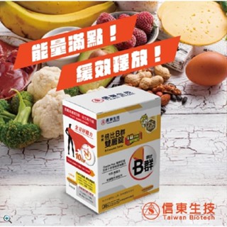 ﹝小資屋﹞信東 倍比B群雙層錠(牛磺酸升級配方) 30錠/盒 2025.12.03