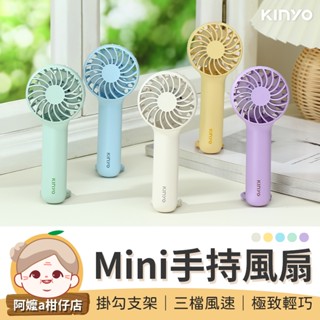 [繽紛多色] Mini 手持風扇 KINYO 迷你風扇 口袋風扇 小風扇 小電扇 小電風扇 隨身風扇 電扇 手持電風扇