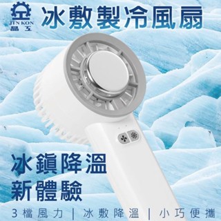 晶工 Jinkon 冰敷製冷風扇 JK-1136