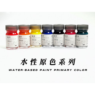 【逗Sa玩具】現貨 九五二漆 水性模型漆 原色系列 水性漆 環保 低毒性