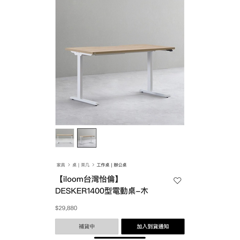 二手iloom大缺貨的木頭升降桌