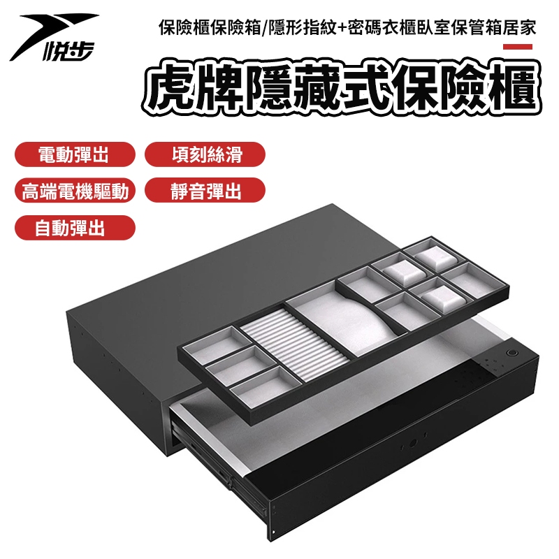 【悅步】保險抽屜櫃 隱藏式 虎牌抽屜保險櫃 保險箱 隱形指紋+密碼 衣櫃臥室保管箱 居家/商用/家用