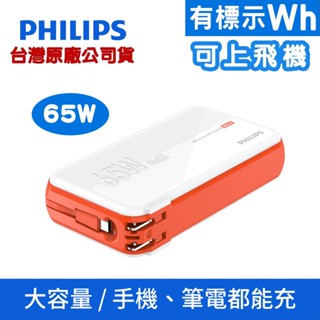 PHILIPS 飛利浦 GaN 氮化鎵 65W 急速快充多合一行動電源 DLP6350C 有印Wh 可上飛機 臺灣公司貨