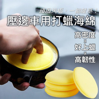 【LAVIDA嚴選】打蠟海綿 壓邊海綿 壓邊車用打蠟海綿 汽車美容 銅鑼燒海綿 汽車美容海綿 高密度