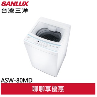 SANLUX 臺灣三洋 8kg 窄身美型 直立式全自動洗衣機 ASW-80MD(聊聊享優惠)