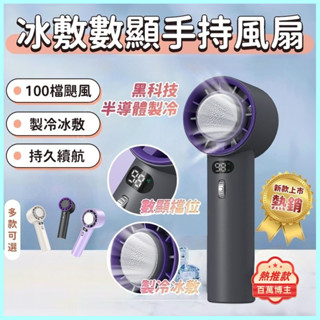 【臺灣現貨+降溫神器】手持冰敷風扇 夏季冷敷降溫神器 隨身風扇 長久續航 半導體製冷風扇 3段風速 桌面風扇 禮品 禮物