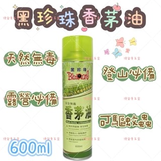 黑珍珠 香茅油 香茅精油 植物精油 露營必備 安全無毒 天然植物香茅草 噴霧式 600ml