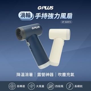 【G-PLUS】渦輪手持強力風扇 GP-SG001S (雙色可選) 運動｜戶外｜露營｜除塵多功能