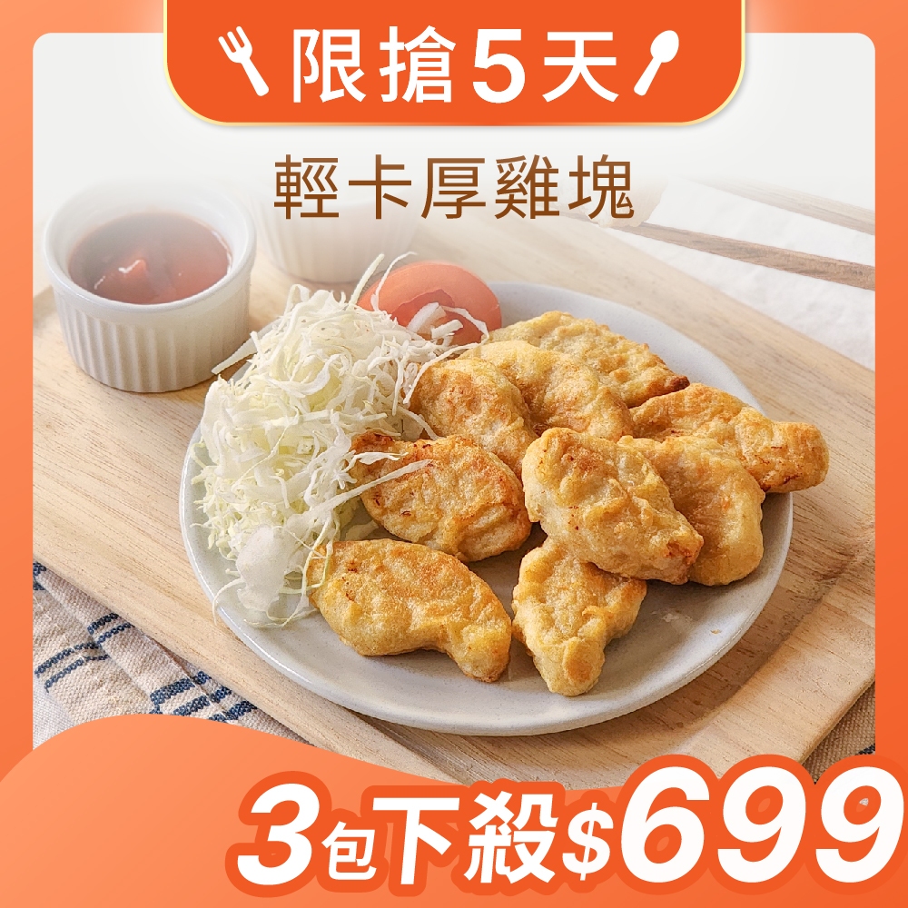 【原味時代】輕卡厚雞塊 500g/包 雞胸 蛋白質 豆渣 少油