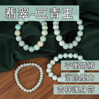 【正璞】豆青玉 翡翠 玉石 圓珠 手珠 串珠 珠串 手串 手鍊 天然 能量 水晶 天然水晶 水晶能量 翡翠豆青玉圓珠手珠