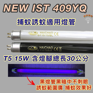 💫新朕照明💫 飛利浦光觸媒殺菌捕蚊燈 方圓型NEW IST 409YQ T5 15W BL BLB黑燈管 捕蚊 誘蚊燈管