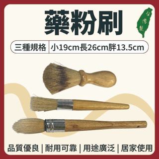 【志遠】✨臺灣製現貨✨ 藥粉刷 木柄刷 長刷 胖刷 小刷 乳缽刷 刷具 粉末刷 包藥刷 藥用刷 中藥刷 咖啡粉刷 模型刷