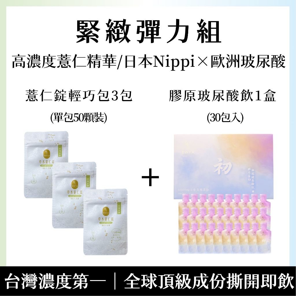 【現貨】BWYA 草本薏仁錠旅行包60顆*3包 + 初膠原蛋白玻尿酸飲*1盒 [日本NIPPI膠原胜肽+80mg玻尿酸]