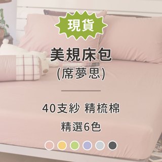 麗塔寢飾 美規床包 席夢思床包 純棉床包 40支紗 100%精梳棉