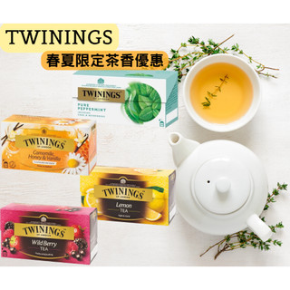 快速出貨｜TWININGS唐寧香草菊蜜｜唐寧沁心薄荷茶｜唐寧綜合野莓茶｜唐寧檸檬茶