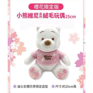 7-11 限量版櫻花維尼 小熊維尼 櫻花系列25cm 櫻花季小熊 白色維尼 迪士尼櫻花季限定造型 絨毛玩偶 娃娃