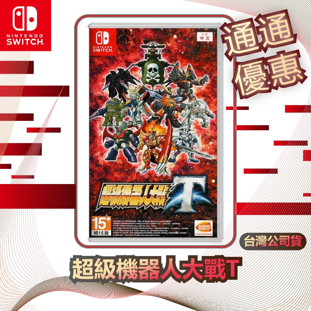 任天堂 Nintendo Switch 超級機器人大戰T [台灣公司貨]