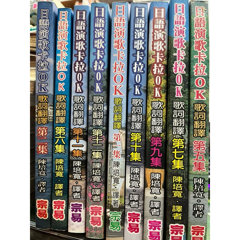 歌本《日語演歌卡拉OK(第一~九集) 1-9集  歌詞翻譯 -最新演歌 懷念老歌 》宗易出版  陳培寬 譯.
