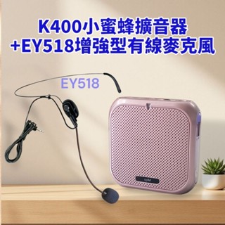 發票《送增強型EY518有線麥克風》 XXD 藍芽 擴音器 小蜜蜂 音箱 k400 行動擴音器 教學導護叫賣上課 導遊
