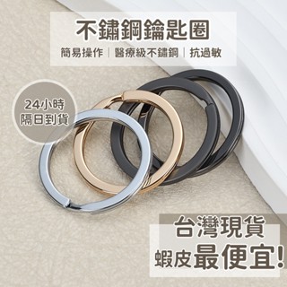 【臺灣24小時現貨】不鏽鋼鑰匙圈 醫療鋼抗過敏 鑰匙圈 鑰匙扣環 鈦鋼鑰匙圈 不鏽鋼扣環 醫療鋼鑰匙圈 飾品連線圈 鑰匙