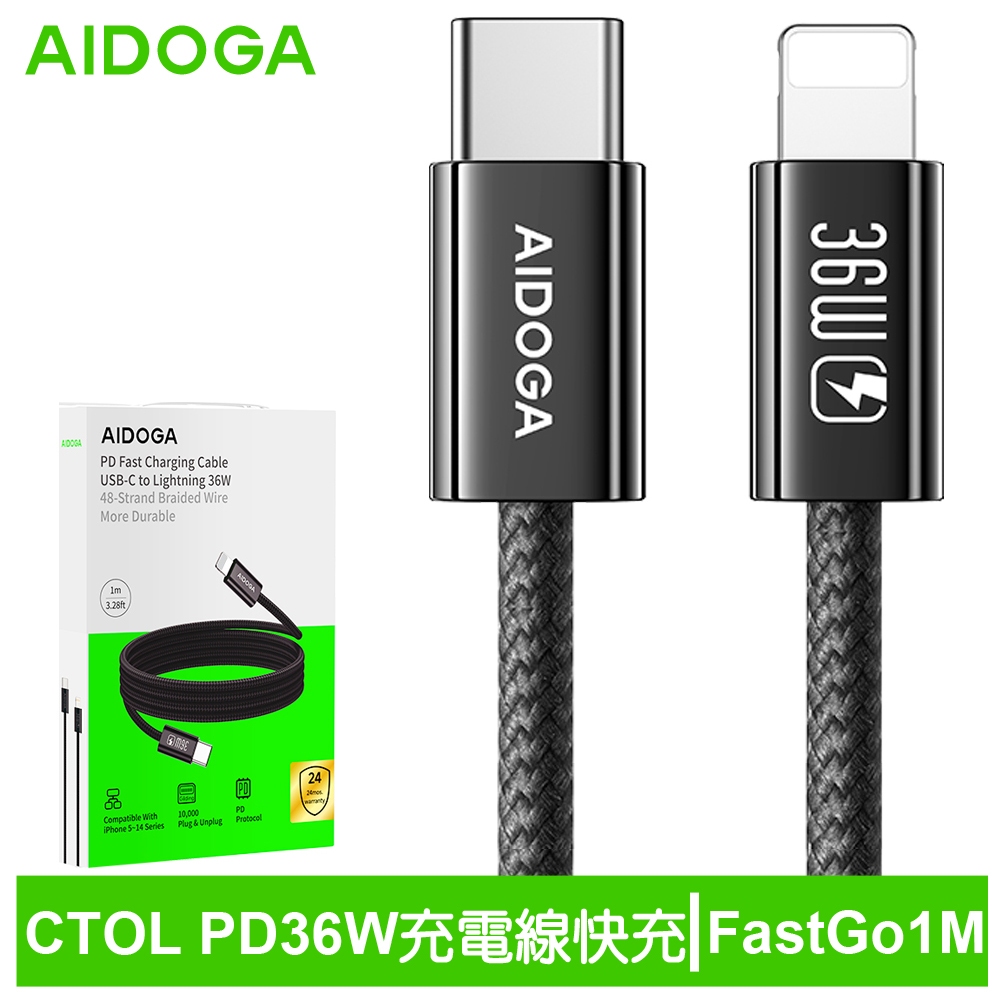 AIDOGA 艾迪伽 PD/Lightning/TypeC/iPhone充電傳輸線 36W快充 FastGo系列 1M