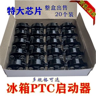 冰箱溫控器/優質冰箱PTC啟動器 冰箱冰櫃壓縮機啟動器 插片 冰箱啟動器大插片~啟動器 調溫器 冰箱繼電器