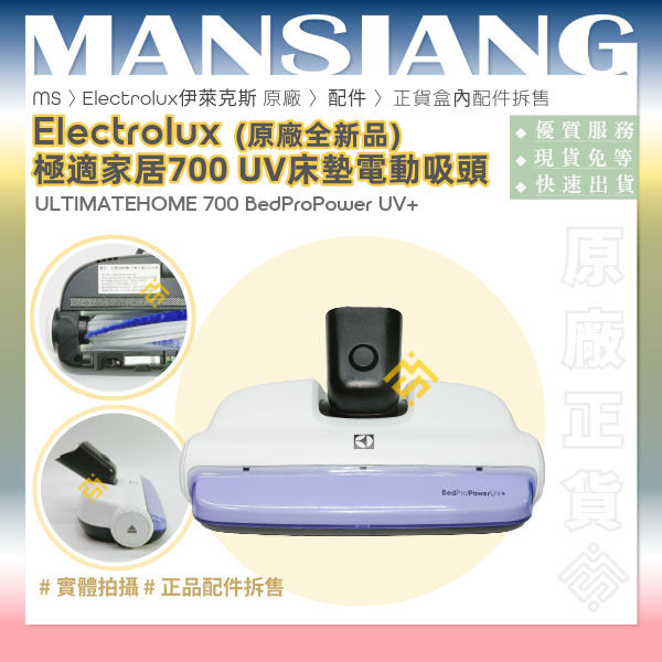 🆕Electrolux伊萊克斯｜原廠全新｜UV床墊電動吸頭 UltimateHome700 極適家居700 LED紫外線